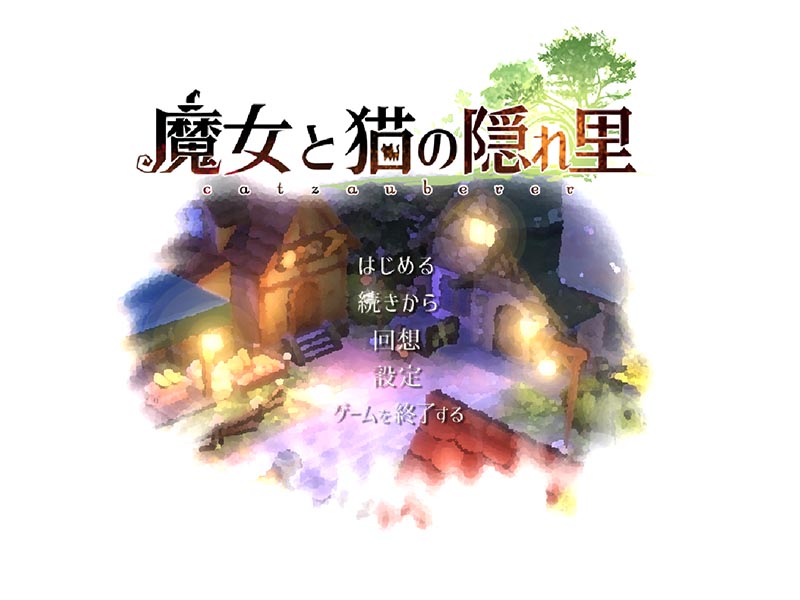 魔女与猫的桃源乡 V1.01 官方中文版【动态】【1.1G】