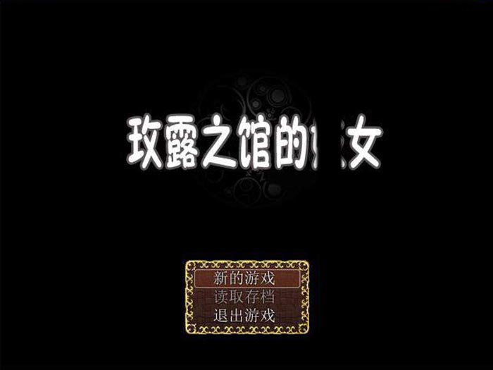 玫露之馆 Ver1.1 精翻汉化版【PC+安卓】【600M】