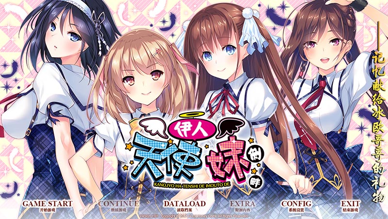 我的妹妹是天使！汉化版【PC+安卓】【4G】