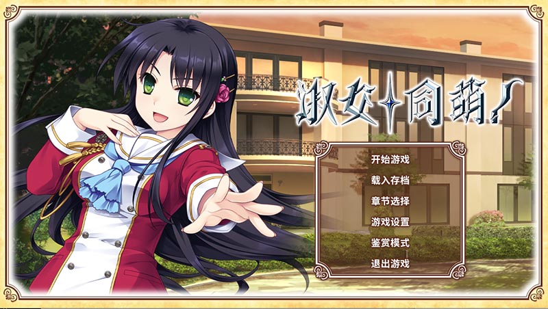 淑女同萌+外传 官方中文版【PC+安卓】【6.6G】