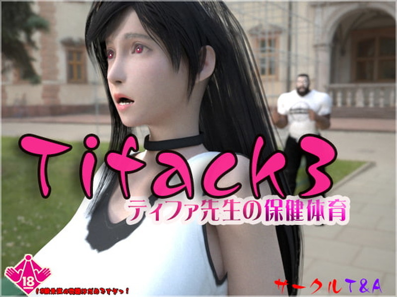 TIFACK3 ティファ先生の保健体育【CG+动画】【5G】