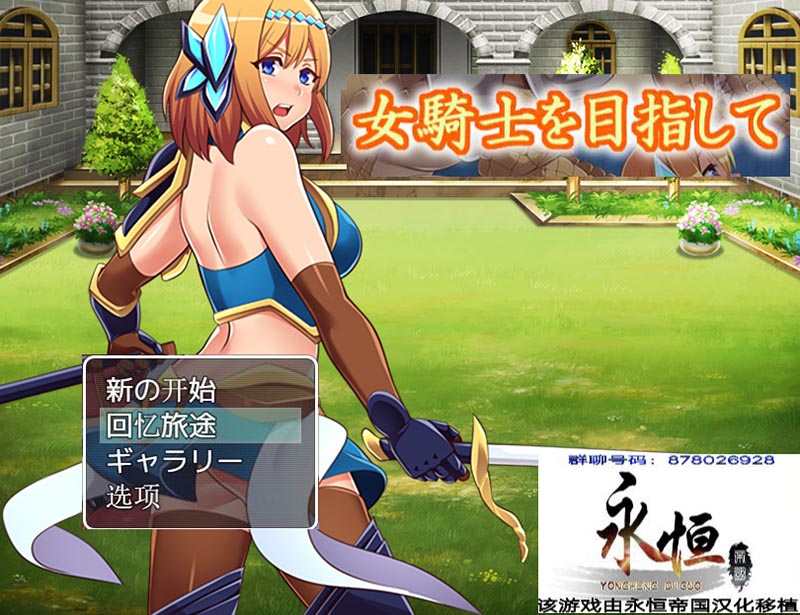 目标是成为姬骑士 汉化版【PC+安卓】【2G】