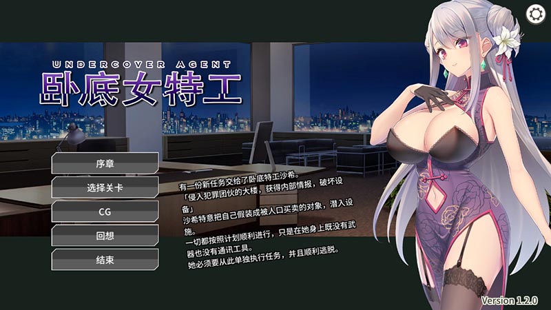 卧底女特工 V1.3.0 官方中文版【PC+安卓】【800M】