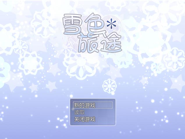 雪色旅途 官方中文版+CG包【520M】