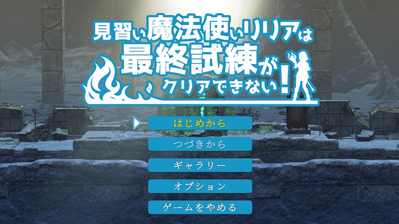 见习魔法使莉莉娅无法完成最终的考验 日文版【ACT】【2.2G】