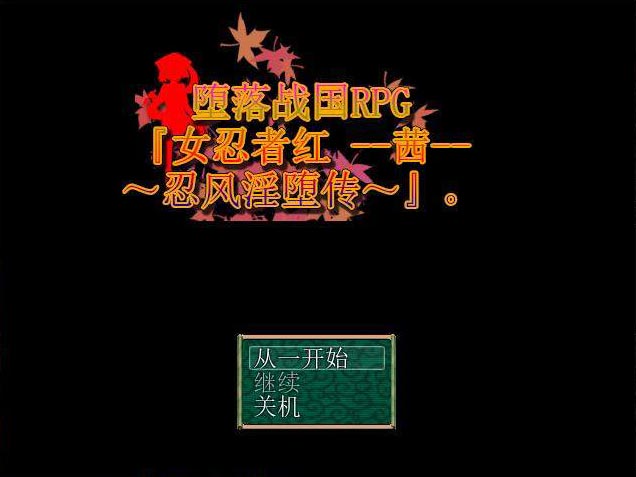 剁落战国RPG：女忍者红 -茜- 官方中文版【285M】