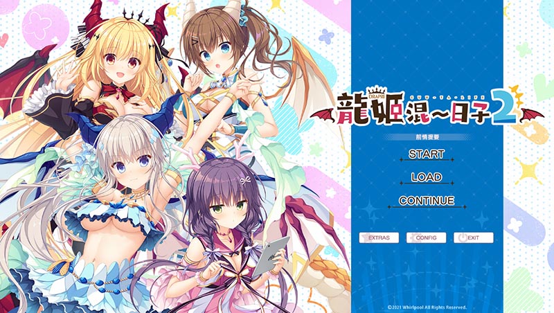 龍姬混日子2 官方中文版+DLC【3.1G】