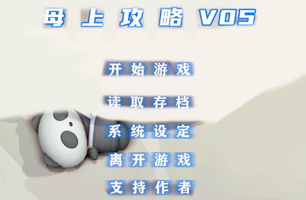 母上攻略 V7.0 中文版【PC+安卓模拟】【动态】【3G】
