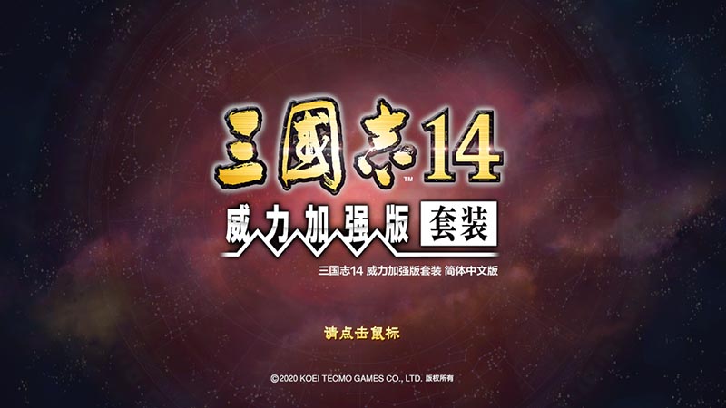 三国志14 威力加强版 v1.010 修改器【20G】