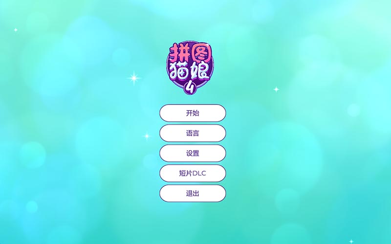 拼图猫娘4 官方中文版【动态】【233M】