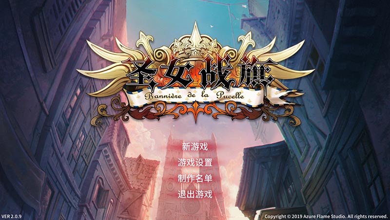 圣女战旗 V2.09 官方中文版+DLC+存档【1.4G】