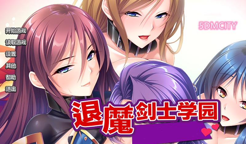 退魔剑士学园 V1.35 官方中文版+存档+CG包【1.6G】