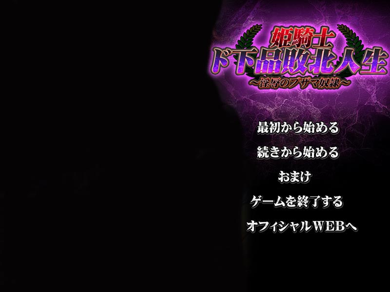 公主骑士：败北人生 AI汉化版+存档【更新】【3.1G】