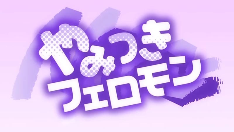 やみつきフェロモン 1-2话【720/120帧】