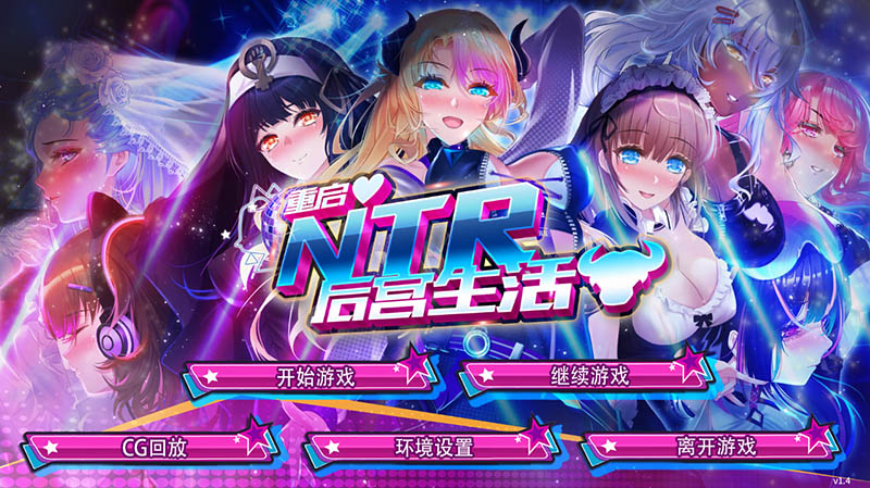 重启的NTR后宫生活 V1.5 官方中文版【PC+安卓】【2G】