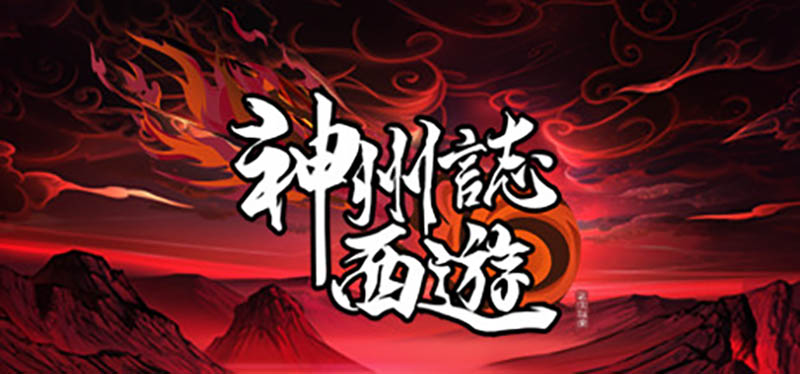 神州志：西游 V1.7.48b 官方中文版【1.5G】