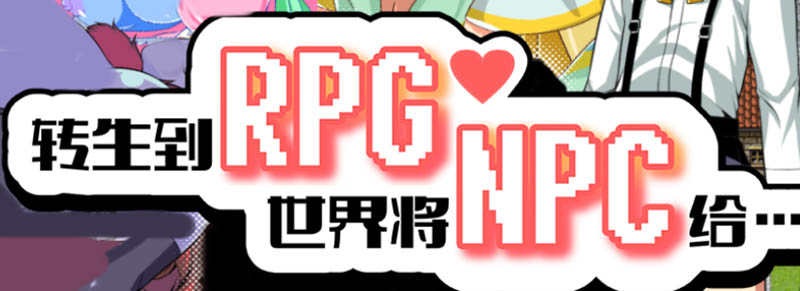 转生到RPG世界将NPC给… Build.828832 官方中文版【233M】