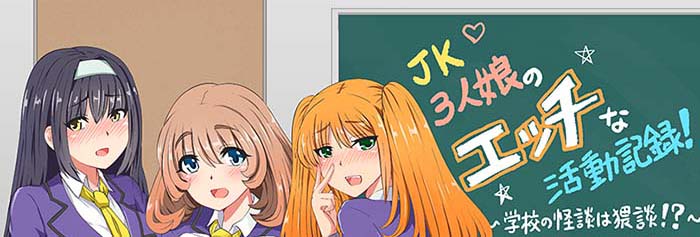 JK三人娘的活动记录：学校的怪谈 汉化版【PC+安卓】【1.6G】