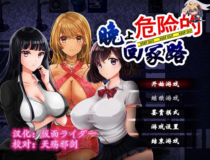 晚上危险的回家路 V2.0 精翻汉化版+存档+CG包【PC+安卓】【1G】