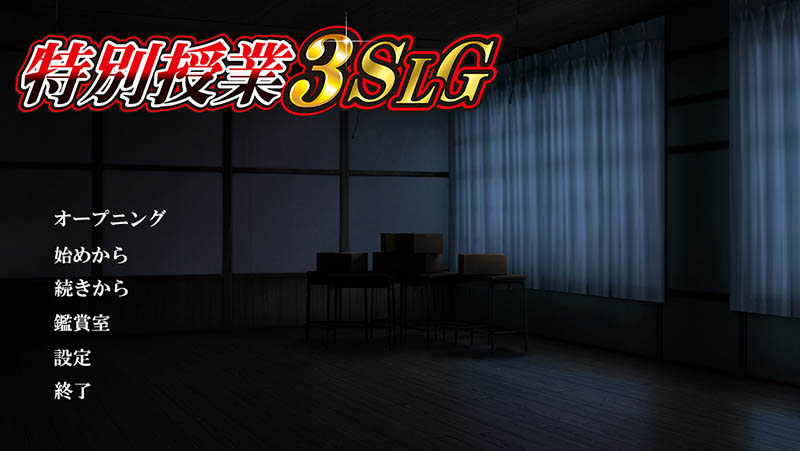 特別授業3SLG AI汉化版+存档【BISHOP】【5G】