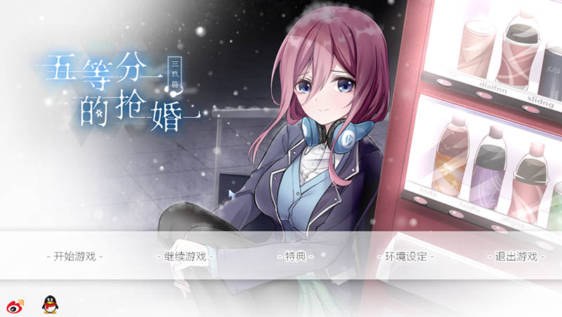 五等分的抢婚：三玖篇 官方中文版【PC+安卓】【910M】
