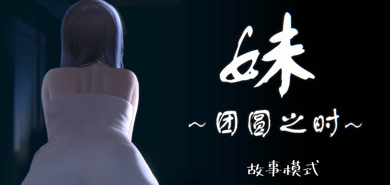 妹～团圆之时～ V0.94 官方中文版【PC+安卓】【动态】【1G】