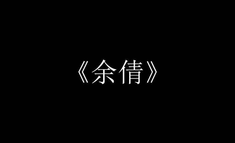 白丝余倩【VAM】