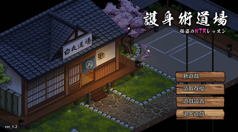 护身术道场 V1.9.8 官方中文版+DLC【动态】【2.5G】