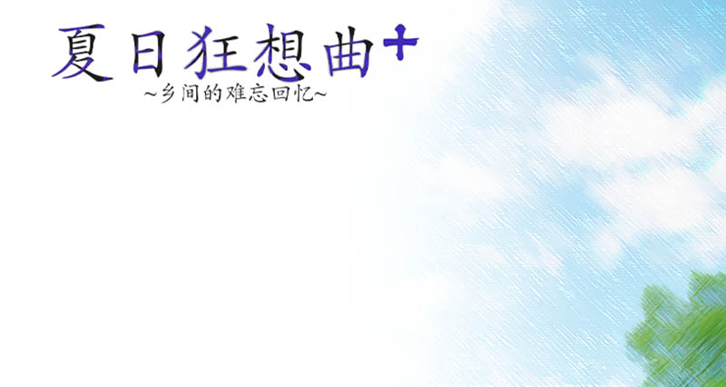 夏日狂想曲+ Ver2.1.3 官方中文版+DLC+存档【动态】【1G】