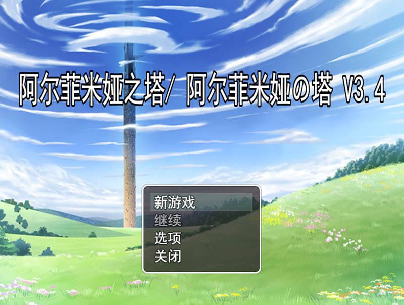 阿尔菲米娅之塔 V3.4 AI汉化版【动态】【1.4G】