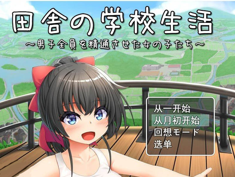 乡下的学校生活 V1.03 AI汉化版+存档【1.4G】