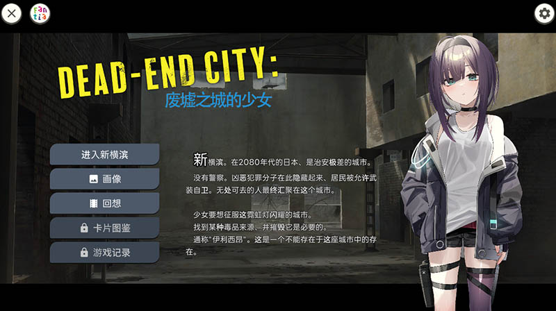 Dead-End City: 废墟之城的少女 AI汉化版+回想【1G】