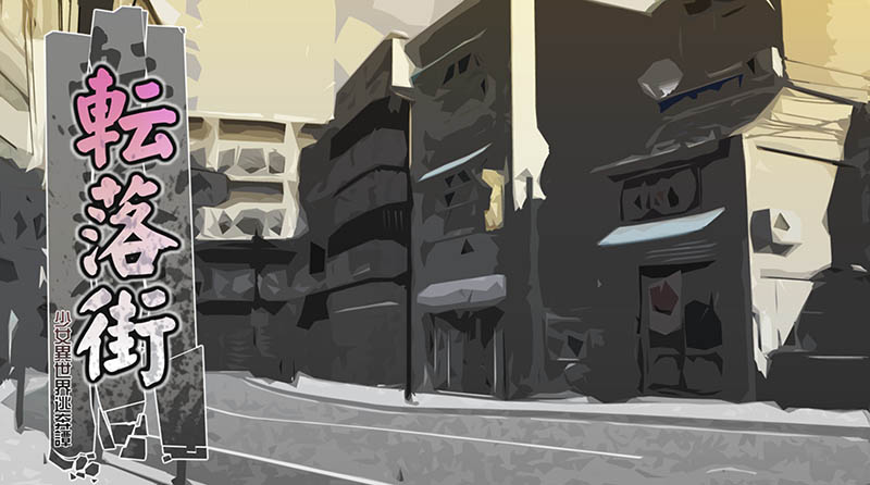 転落街：异世界逃亡谭 AI汉化版【410M】