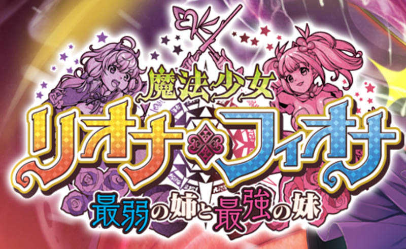 魔法少女莉奥娜☆菲欧娜 AI汉化版+存档【2.2G】