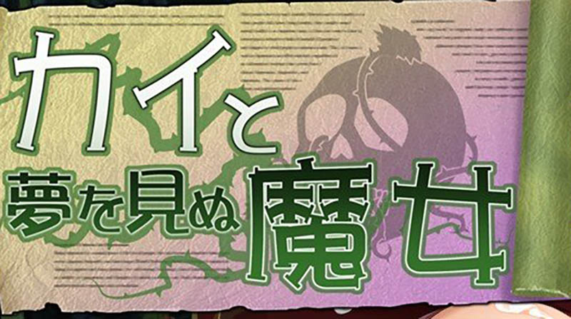 カイと夢見ぬ魔女 AI汉化版+存档【440M】
