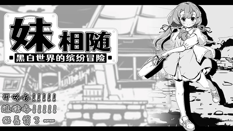 妹相随 ～黑白世界的缤纷冒险～V1.01 官方中文版【动态】【480M】