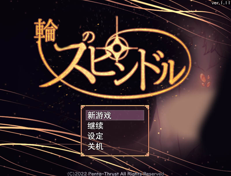 银轮的纺锤 V1.11 AI汉化版【1.7G】