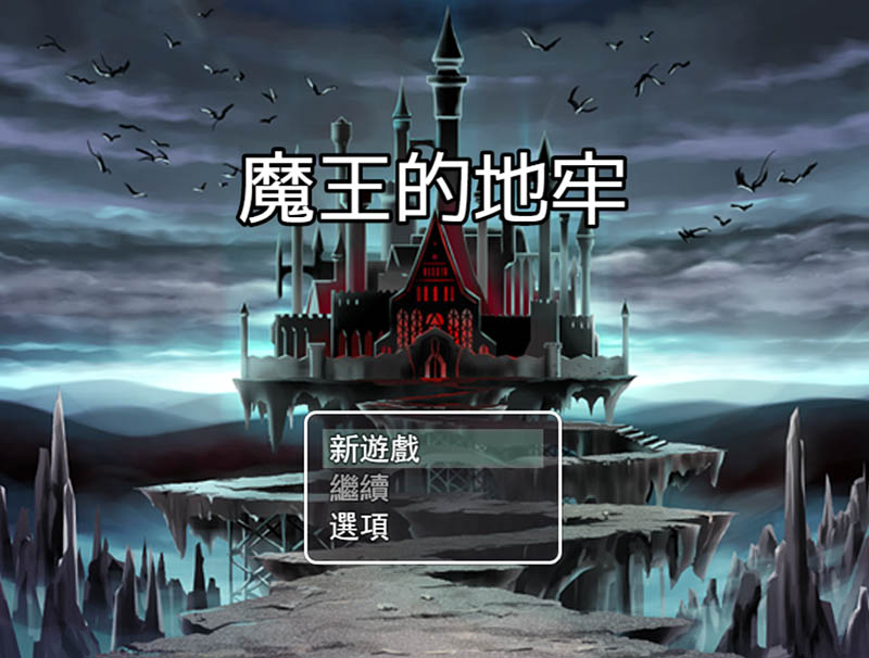 魔王的地牢 官方中文版【420M】