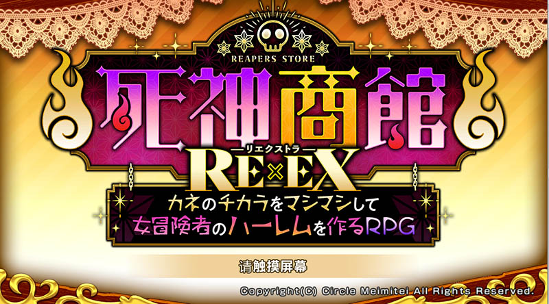 死神商館RExEX V1.0.0.8c 云汉化版【3.8G】