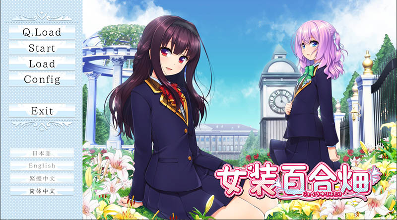 女装百合畑 官方中文版【3.3G】