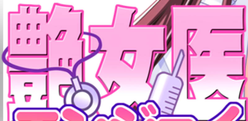 艳女医 AI汉化版+存档【竹子社】【2.4G】