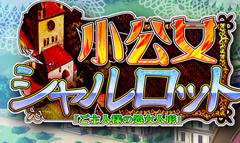 小公主夏洛特 AI汉化版+存档【1.1G】