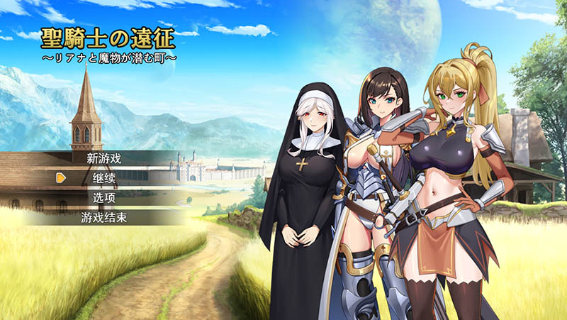 圣骑士的远征～莉安娜与潜伏魔物的城镇～ 官方中文版【更新】【710M
