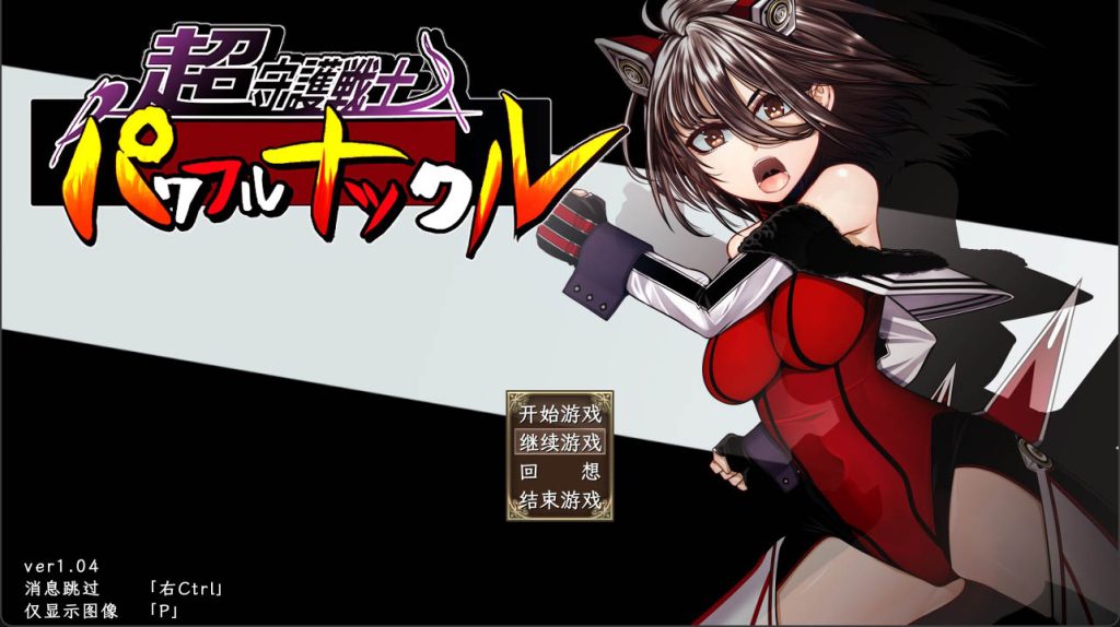 超守护战士强力之拳 V1.04 AI汉化版+回想【4G】