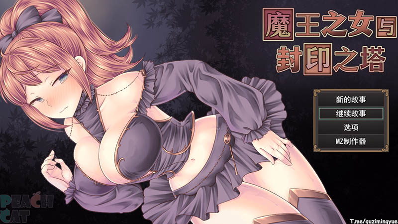 魔王之女与封印之塔 V1.02 官方中文版+存档【1G】