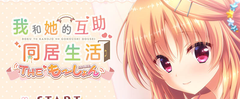 我与她的互助生活 精翻汉化版+存档【1.2G】