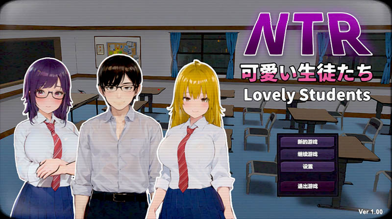 NTR-可爱的学生们 官方中文版【动态】【1.2G】