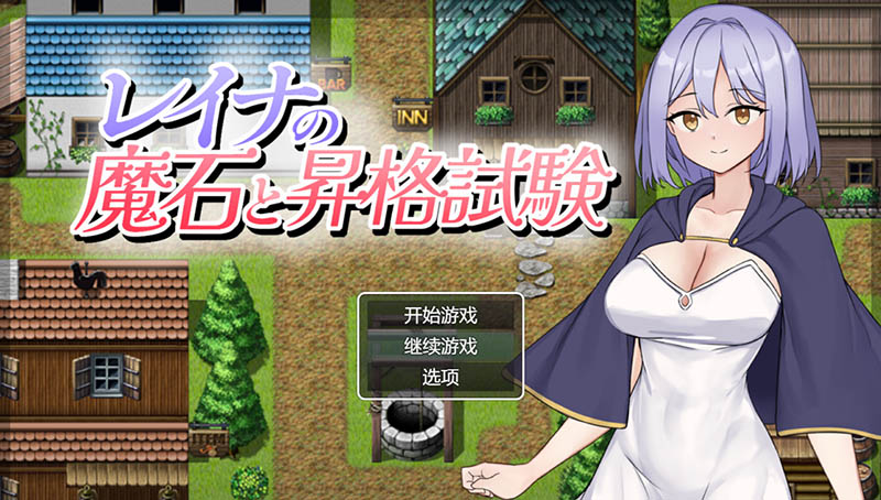 蕾娜的魔石与晋升试炼 AI汉化版+存档【1G】