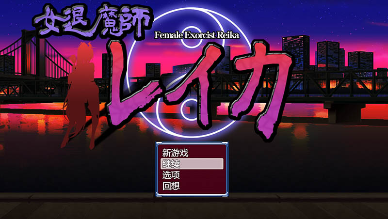 女驱魔师蕾卡 AI汉化版+存档【1.4G】