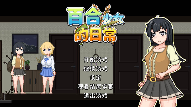 百合少女的日常 官方中文版+存档【动态】【750M】